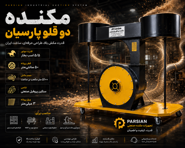 مکنده دو قلو پارسیان ۵/۵اسب صنعتی