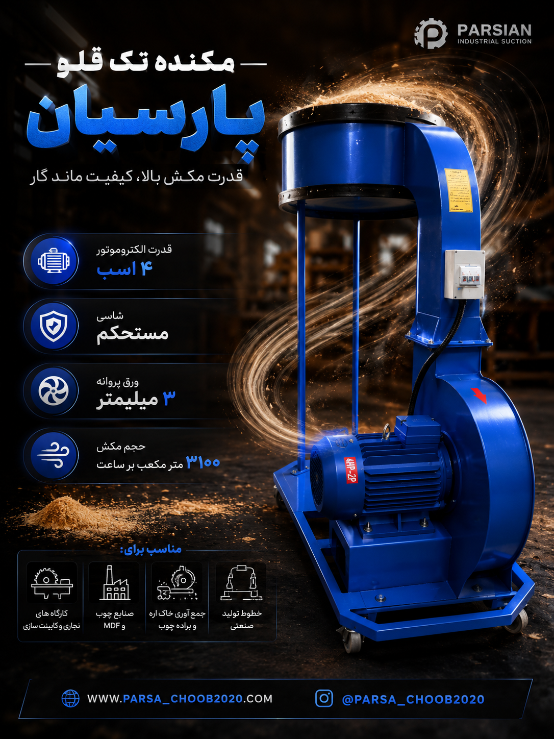 مکنده تک قلو پارسیان