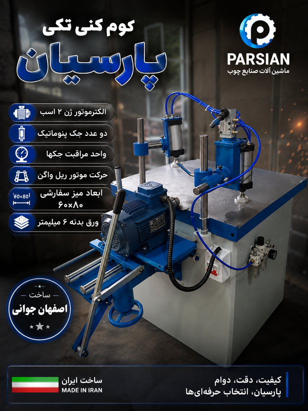 کوم کن و جاقفلی نجاری