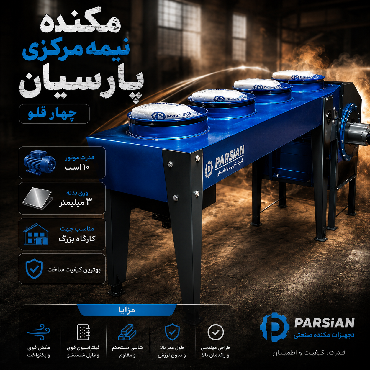 مکنده صنعتی چهار قلو مرکزی ۱۰ اسب