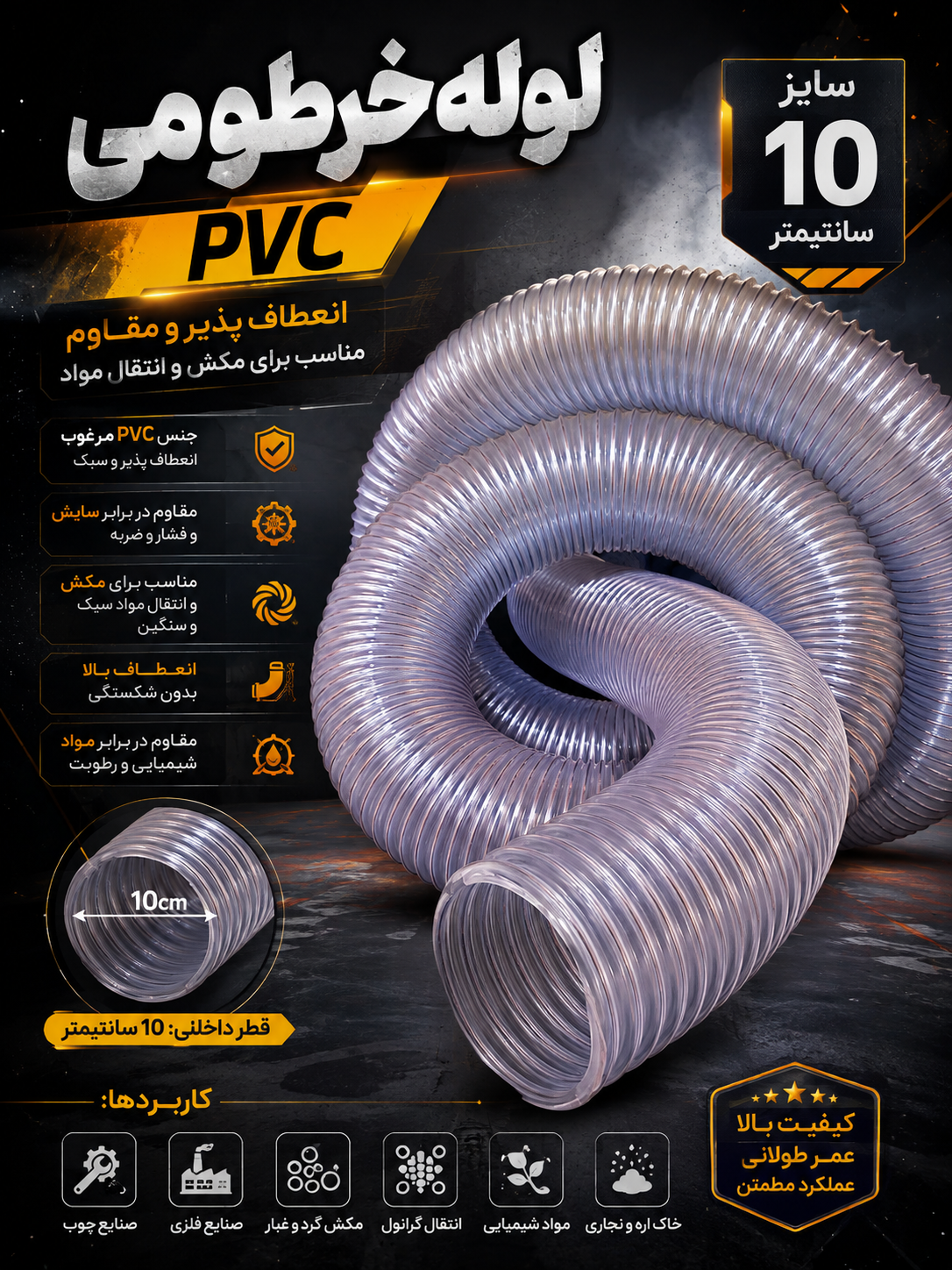 لوله خرطومی pvcمکنده سایز ۱۰ cm